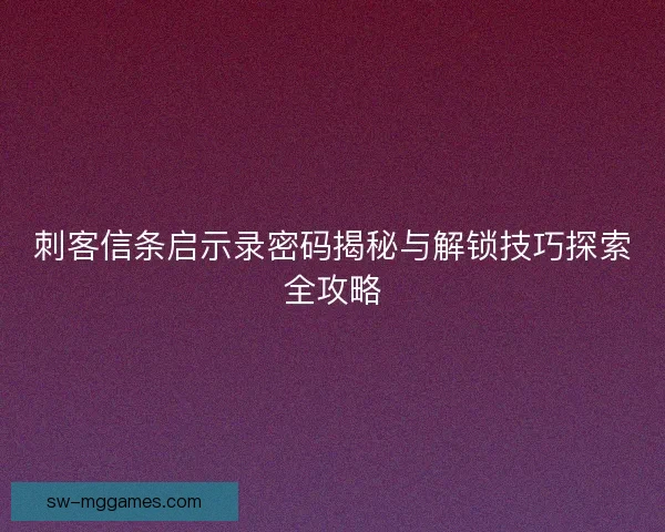 刺客信条启示录密码揭秘与解锁技巧探索全攻略